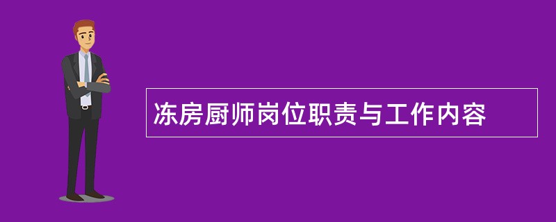 冻房厨师岗位职责与工作内容