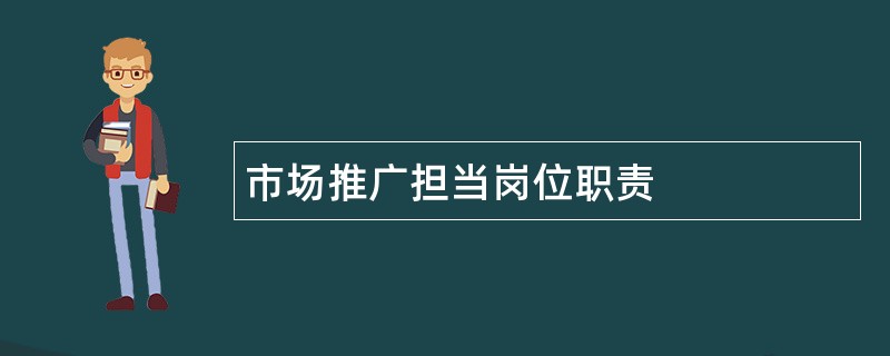 市场推广担当岗位职责