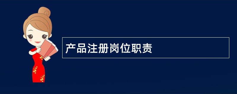 产品注册岗位职责