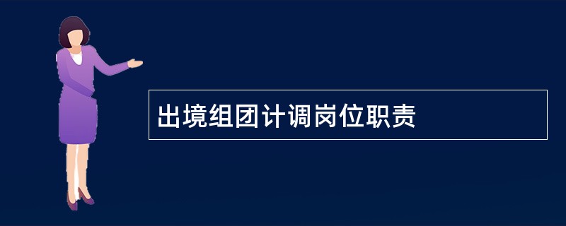 出境组团计调岗位职责