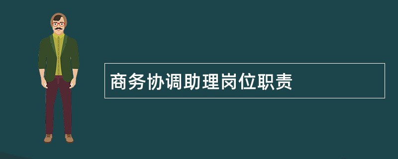 商务协调助理岗位职责