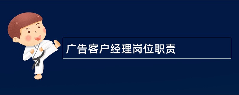 广告客户经理岗位职责