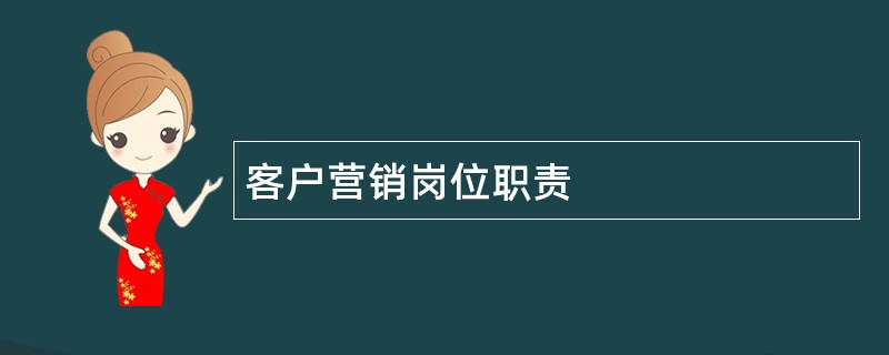 客户营销岗位职责