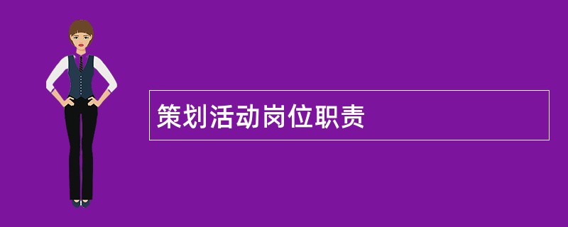 策划活动岗位职责