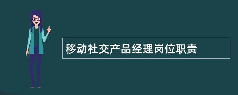 移动社交产品经理岗位职责