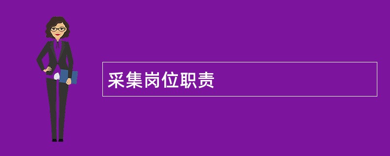 采集岗位职责