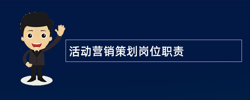 活动营销策划岗位职责