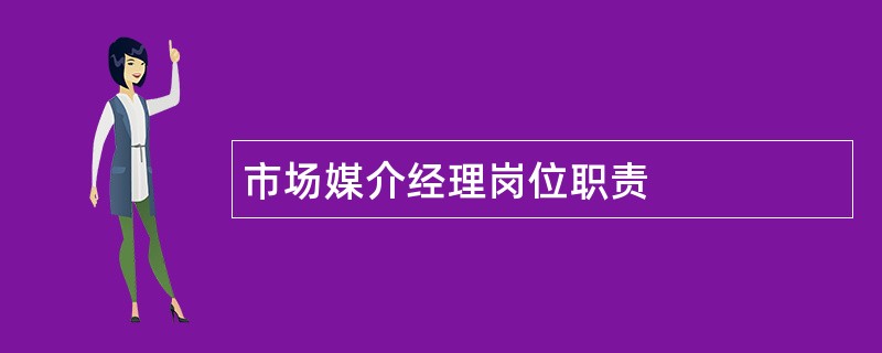 市场媒介经理岗位职责