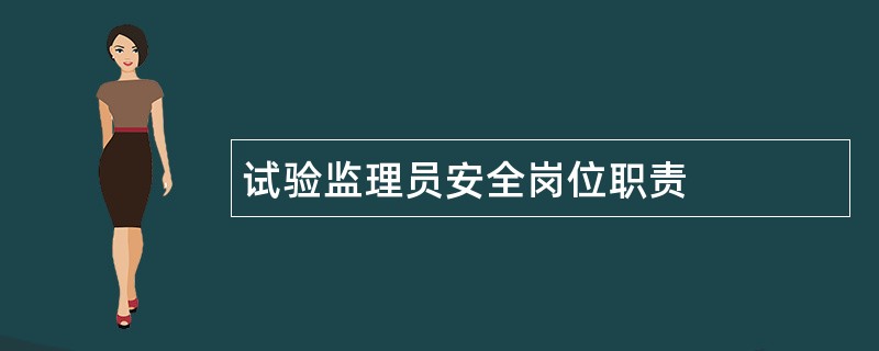 试验监理员安全岗位职责