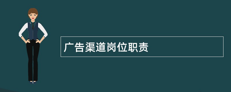 广告渠道岗位职责