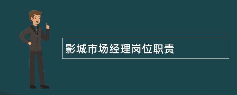 影城市场经理岗位职责