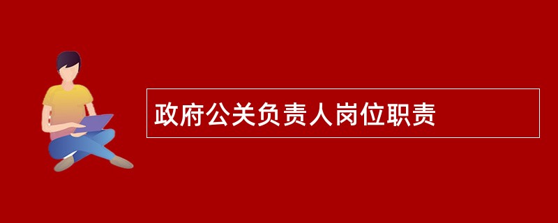 政府公关负责人岗位职责