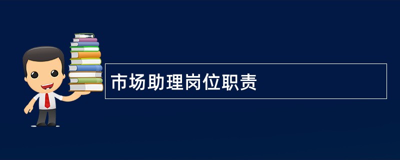 市场助理岗位职责