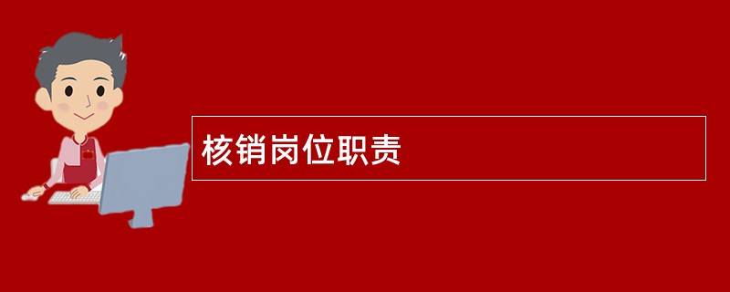 核销岗位职责