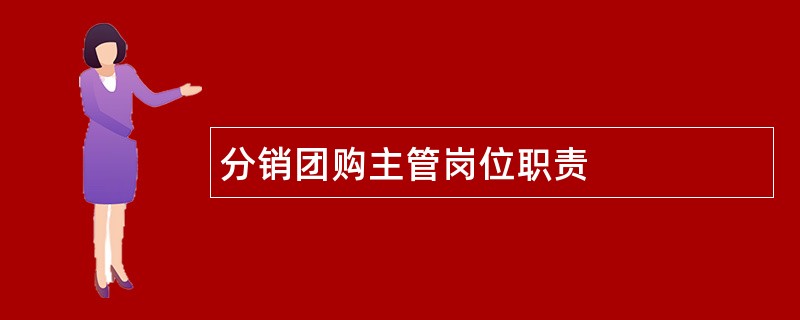 分销团购主管岗位职责