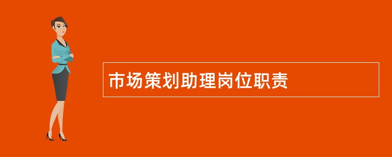 市场策划助理岗位职责