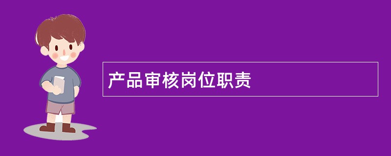 产品审核岗位职责