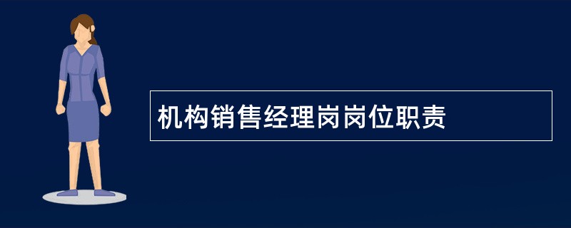 机构销售经理岗岗位职责