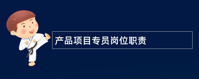 产品项目专员岗位职责