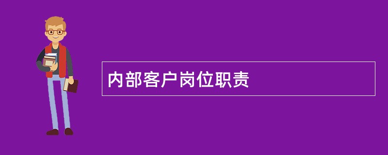 内部客户岗位职责