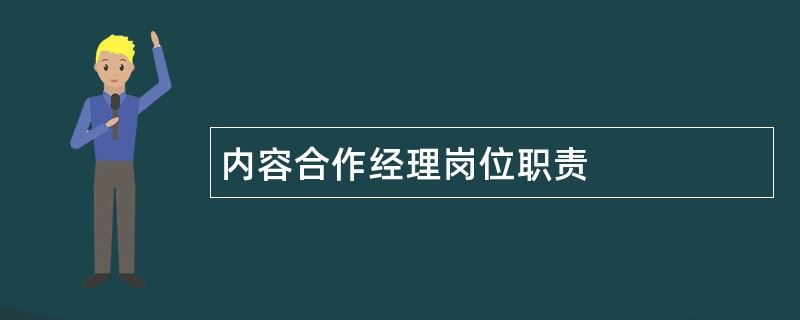 内容合作经理岗位职责