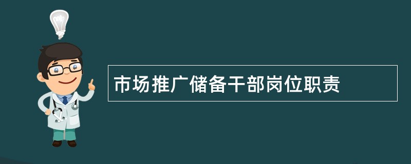 市场推广储备干部岗位职责