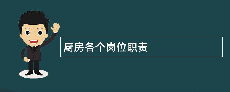 厨房各个岗位职责