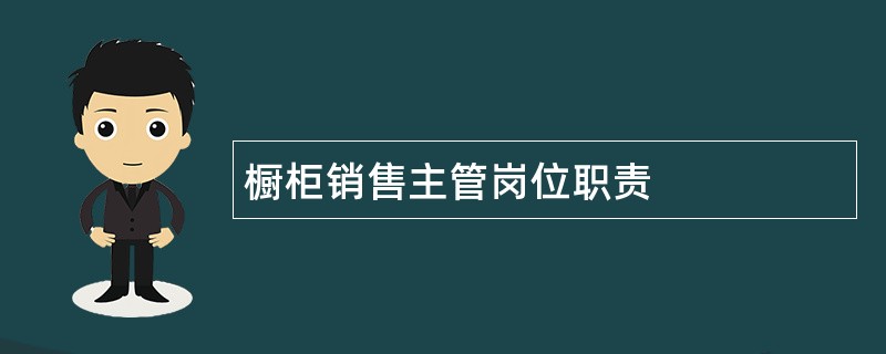 橱柜销售主管岗位职责