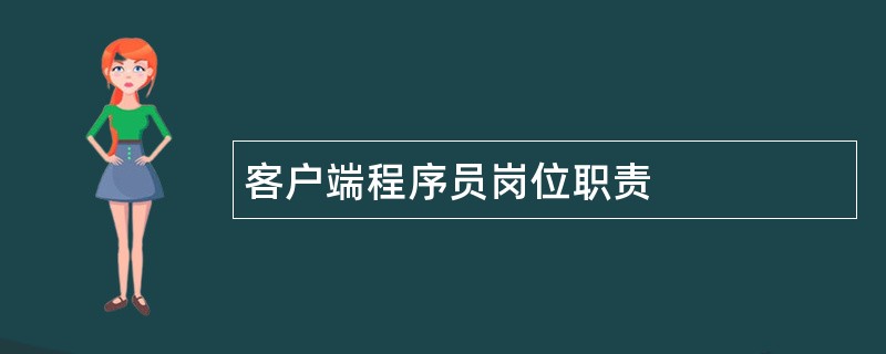 客户端程序员岗位职责