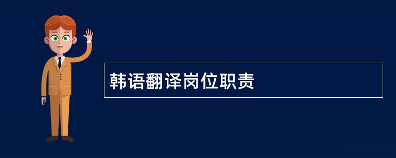 韩语翻译岗位职责