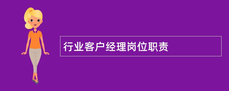 行业客户经理岗位职责