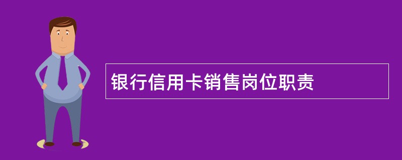 银行信用卡销售岗位职责