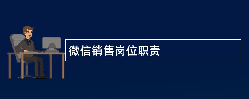 微信销售岗位职责