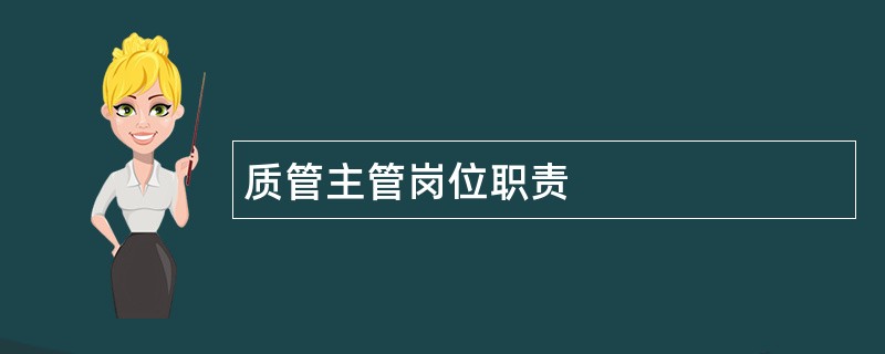 质管主管岗位职责