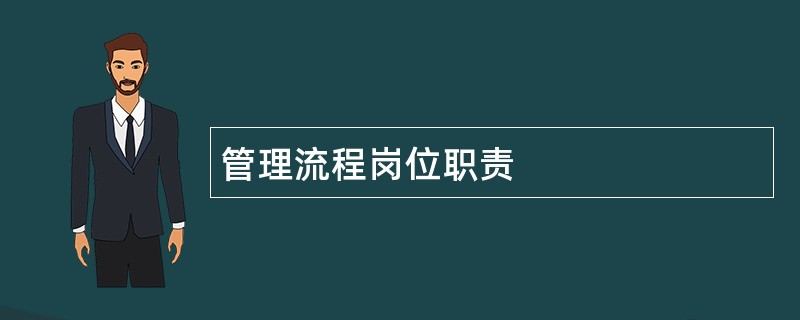 管理流程岗位职责