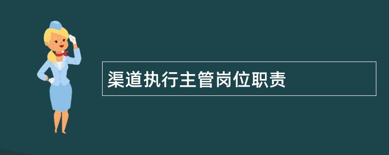 渠道执行主管岗位职责