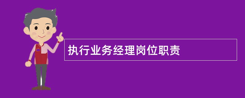 执行业务经理岗位职责