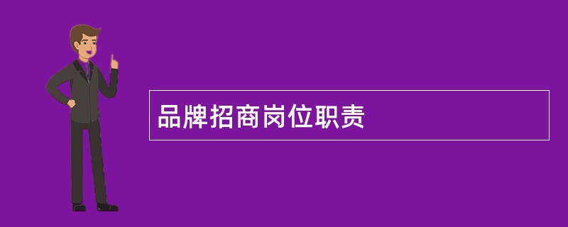 品牌招商岗位职责