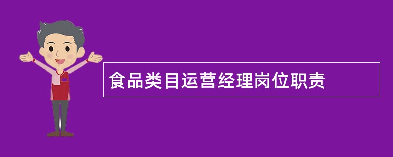 食品类目运营经理岗位职责