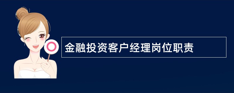 金融投资客户经理岗位职责