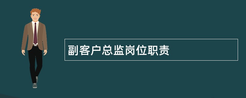 副客户总监岗位职责