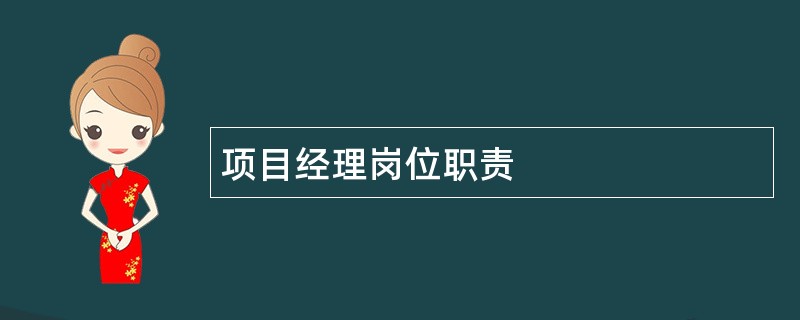 项目经理岗位职责