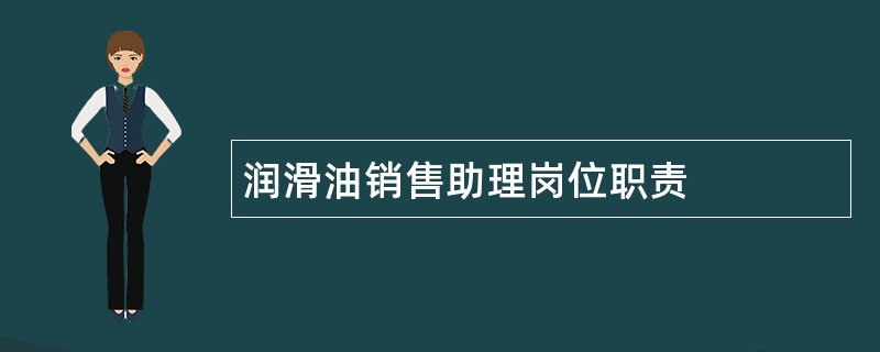 润滑油销售助理岗位职责