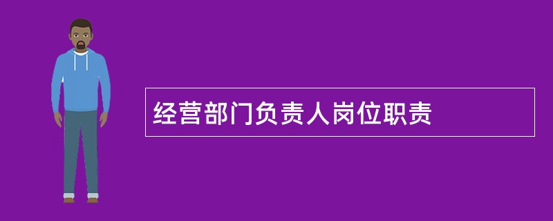 经营部门负责人岗位职责