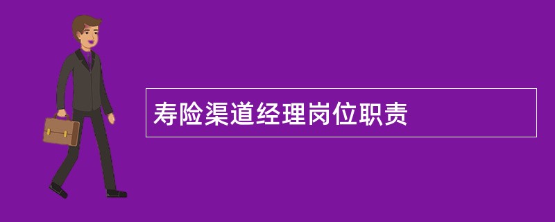 寿险渠道经理岗位职责