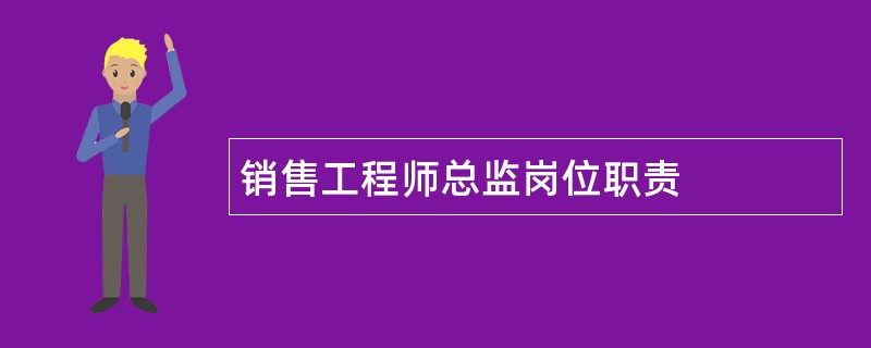 销售工程师总监岗位职责