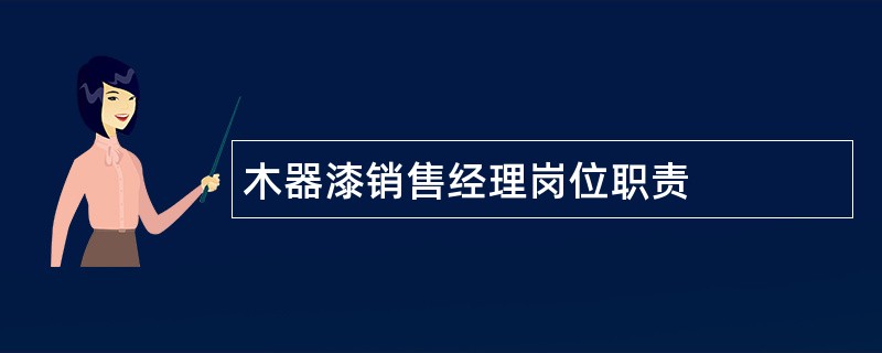 木器漆销售经理岗位职责