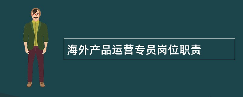 海外产品运营专员岗位职责