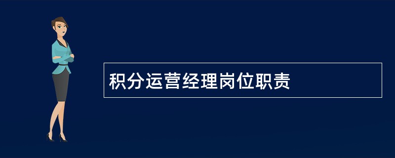 积分运营经理岗位职责