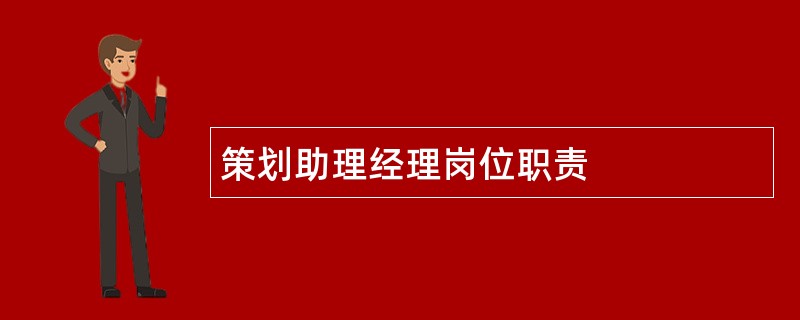 策划助理经理岗位职责